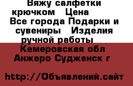 Вяжу салфетки крючком › Цена ­ 500 - Все города Подарки и сувениры » Изделия ручной работы   . Кемеровская обл.,Анжеро-Судженск г.